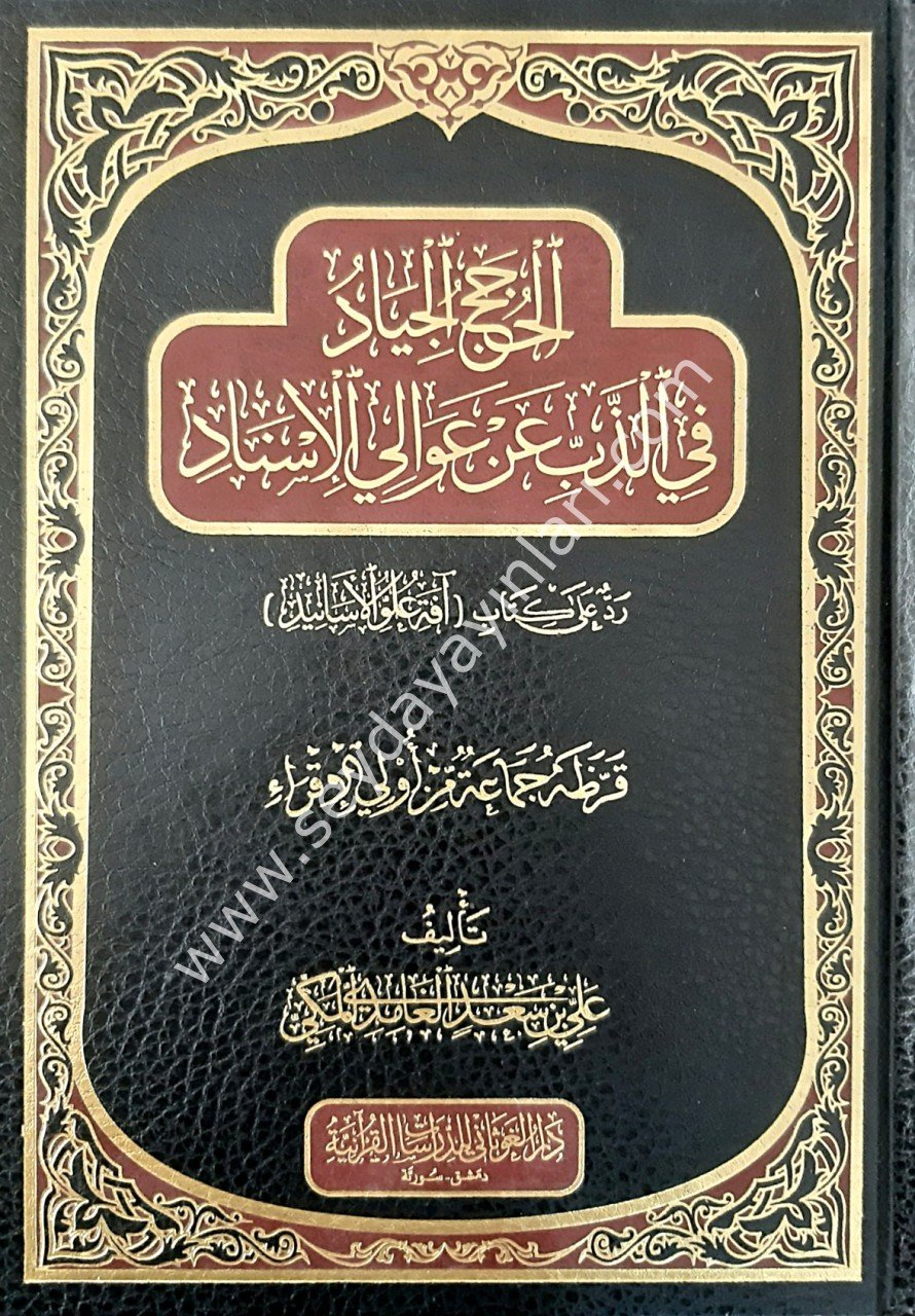 El Hucecu El Ciyad fiz Zebbi En Evalil El-isnad / الحجج الجياد في الذب عن عوالي الاسناد