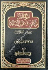 El Hucecu El Ciyad fiz Zebbi En Evalil El-isnad / الحجج الجياد في الذب عن عوالي الاسناد