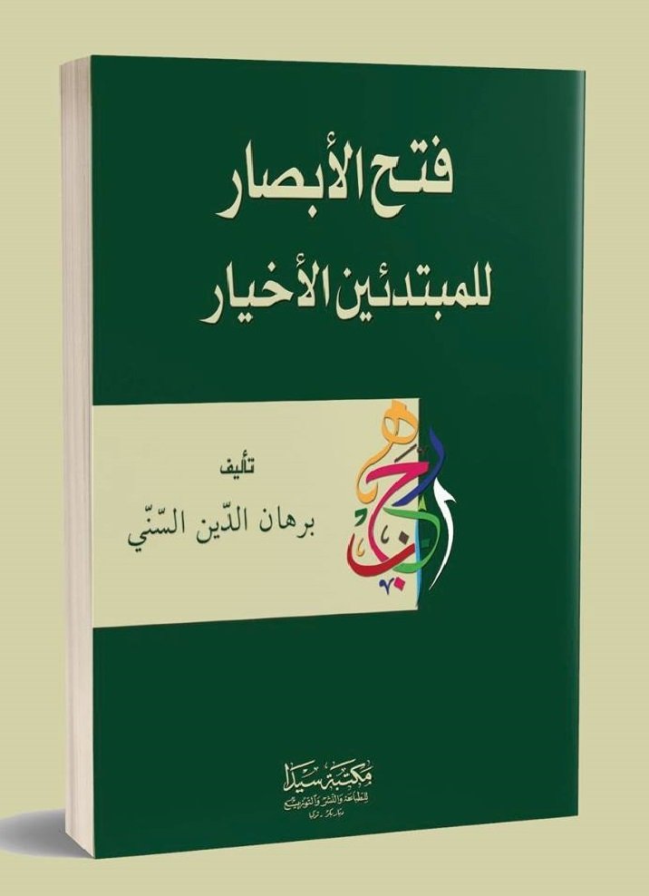 Fethü'l ebsar fi şerhü'l avamil curcani