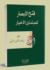 Fethü'l ebsar fi şerhü'l avamil curcani