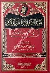 El-Kıraatu't-Teviliyye Lil Kur'an-il Kerim / القراءة التأويلية للقران الكريم بين التبديد و التجديد