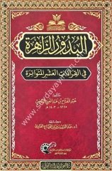 El-Buduruz Zahire / البدور الزاهرة في القراءات العشر المتواترة