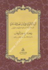 Er Risaletül Velediyye Mea Şerhilü Amedi /  والمناظرة ومعه شرح عبد الوهاب