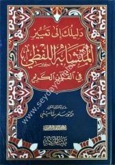 Delilüka İla Temiyyizi'l Müteşabihil Lafzi fil Kur'an-il Kerim /دليلك إلى تمييز المتشابه اللفظي