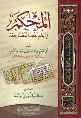 El-Muhkem fi İlmi Naktil Mesahif / المحكم في علم نقط المصاحف