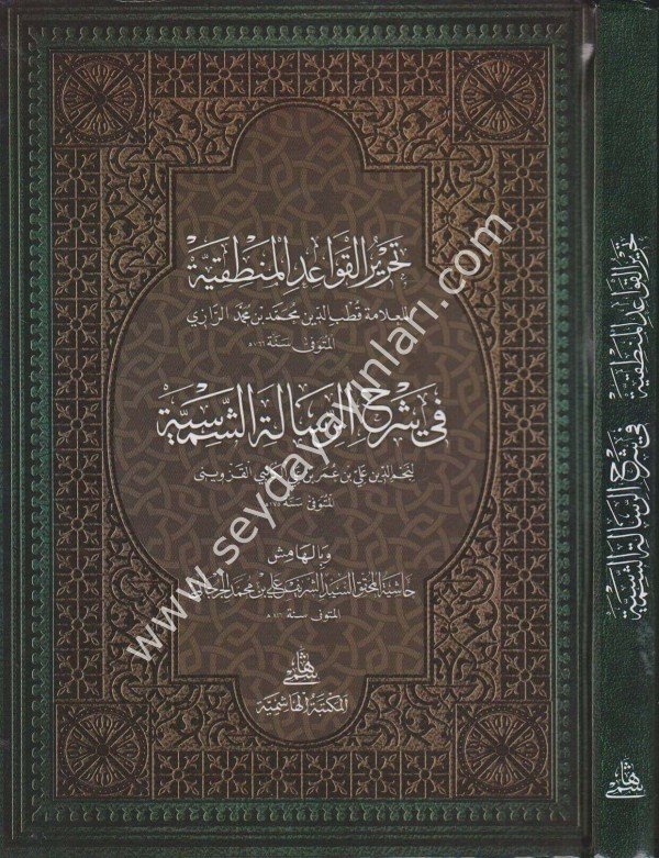 Tahrir Kavaidül Mantıkiyye Fi Risaletiş Şemsiyye / تحرير القواعد المنطقية في شرح الرسالة الشمسية