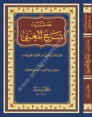 Şerhul muğni eski / شرح الم