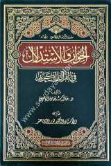 El Hivaru vel İstidlal fil Kur'an-il-Kerim / الحوار و الاستدلال في القران الكريم