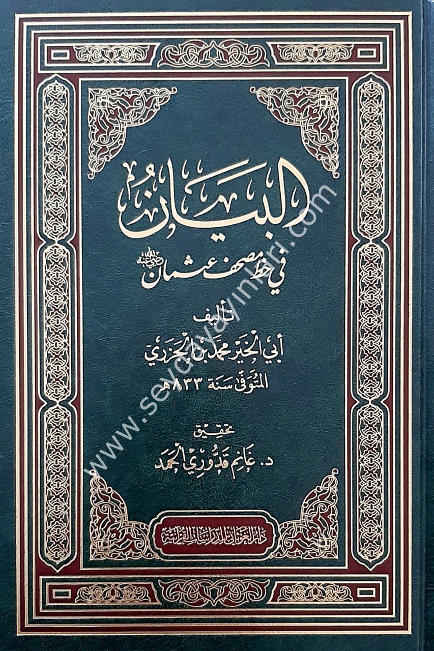 El-Beyan fi Hatti Mushaf Osman / البيان في خط مصحف عثمان