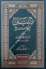 El-Beyan fi Hatti Mushaf Osman / البيان في خط مصحف عثمان