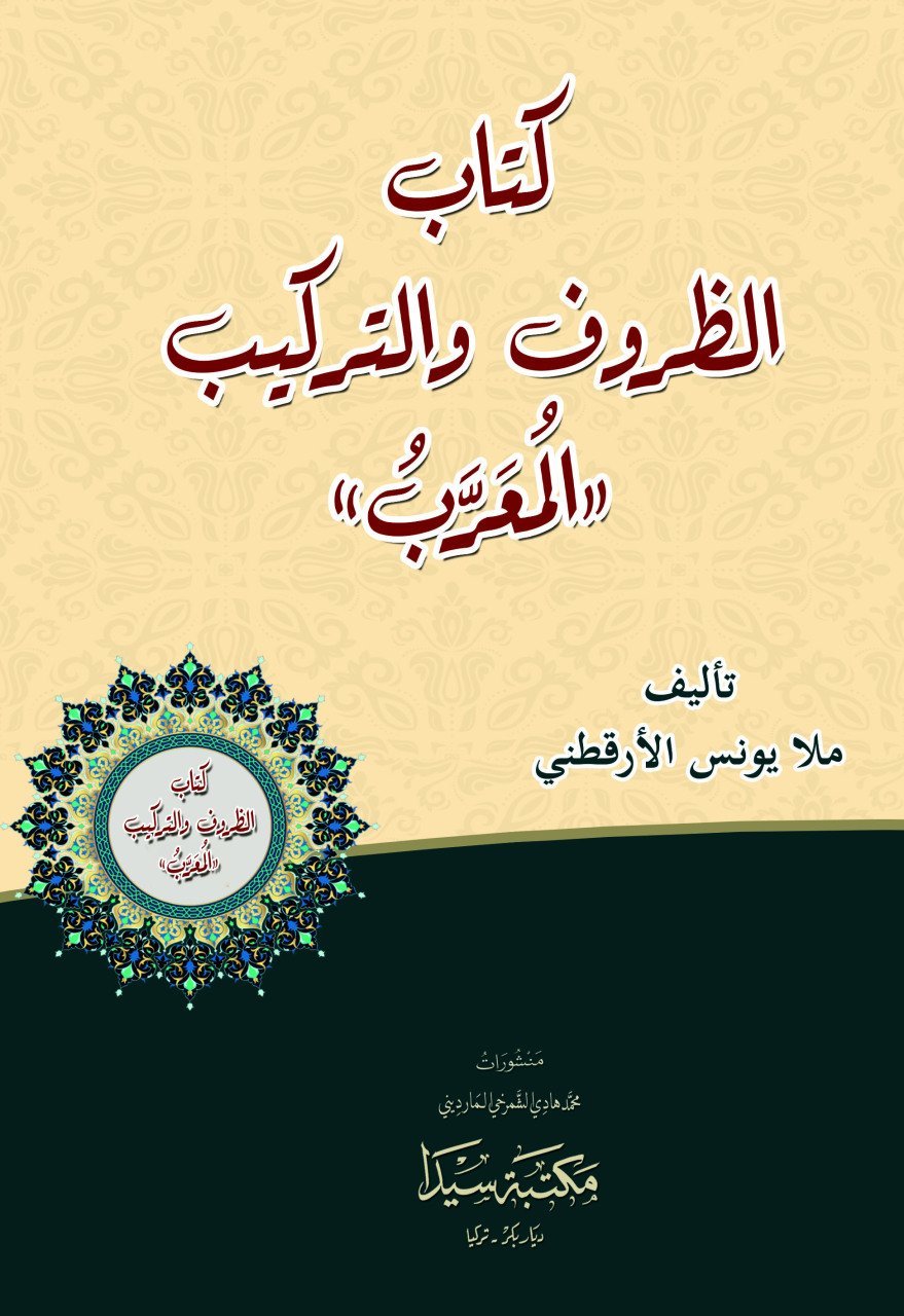 Kitabul zuruf ve terkib / كتاب الظروف والتركيب