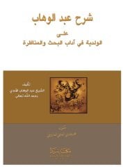 Şerhu'l abdulvahab ela velediye / شرح عبد الوهاب على الولدية