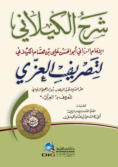 ŞERHÜL KEYLANİ ALA TASRİFÜL İZZİ / شرح الكيلاني لتصريف العزي