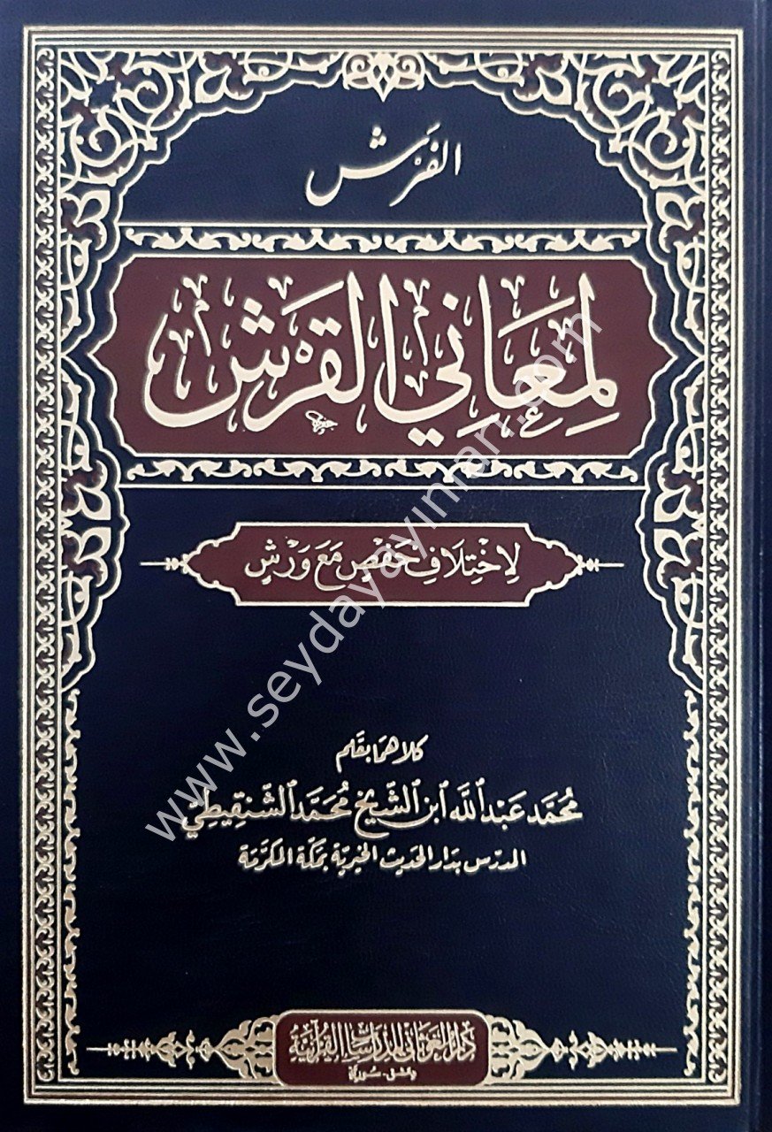 El-Ferş Limaani EL Kerş / الفرش لمعاني القرش لاختلاف حفص مع ورش