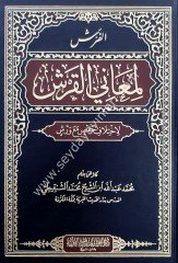 El-Ferş Limaani EL Kerş / الفرش لمعاني القرش لاختلاف حفص مع ورش