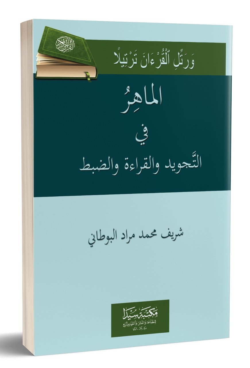 El Mahir fi Tecvid ve Kıraat / الماهر في التجويد