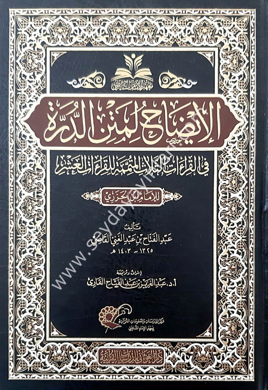 El-İzah Li'metni'd-Durra / الإيضاح لمتن الدرة