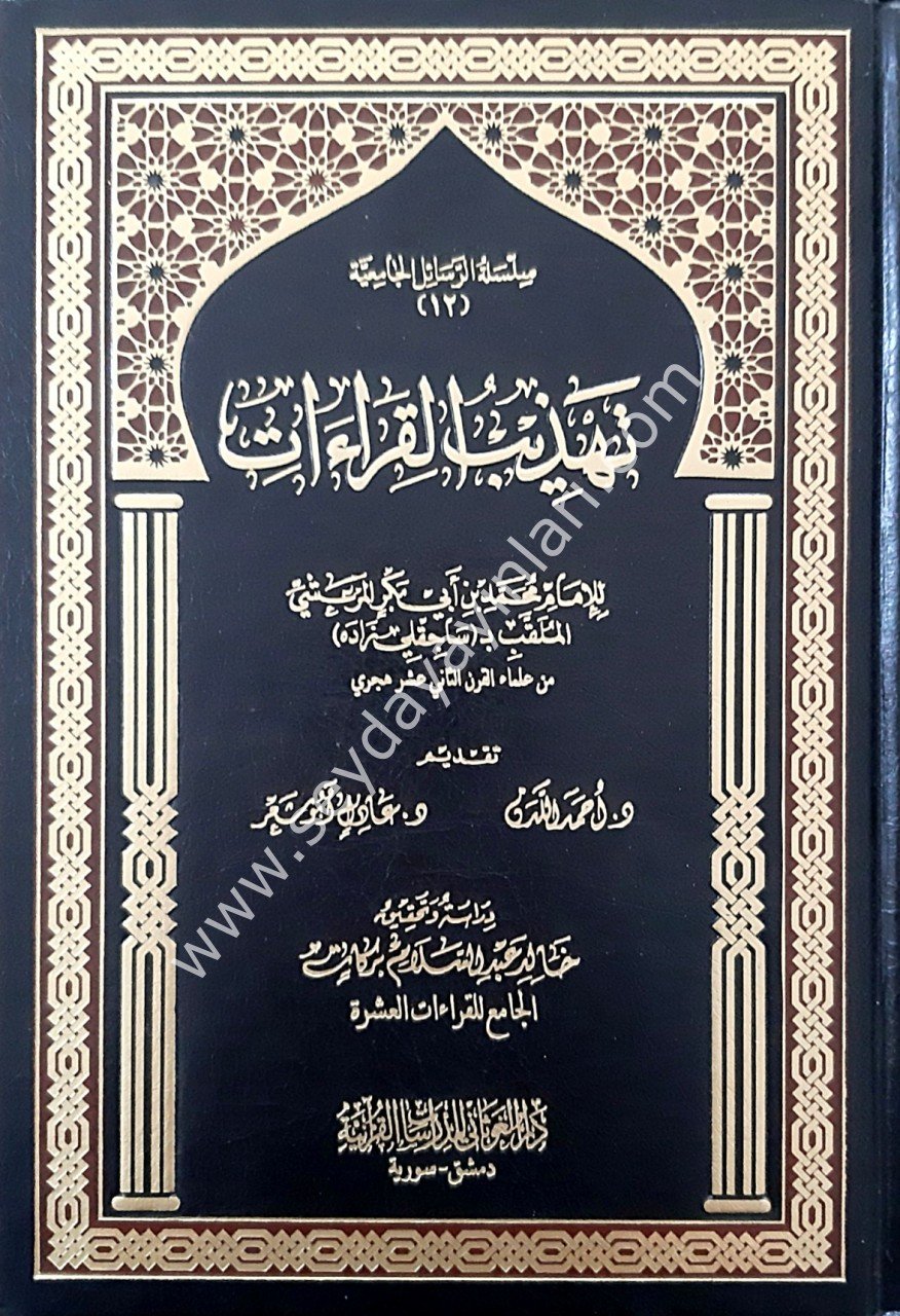 Tehzibu'l-Kiraat /  تهذيب القراءات للامام المرعشي ( رسالة ماجستير )