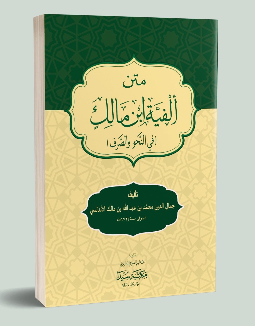 Metnü'l elfiyetü ibni malık / متن ألفية بن مالك