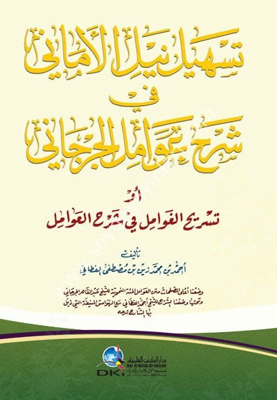 Teshil Neylül Emani Fi Şerhu Avamil Cürcani / تسهيل نيل الأماني في شرح عوامل الجرجاني