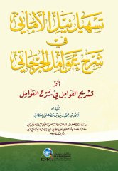 Teshil Neylül Emani Fi Şerhu Avamil Cürcani / تسهيل نيل الأماني في شرح عوامل الجرجاني