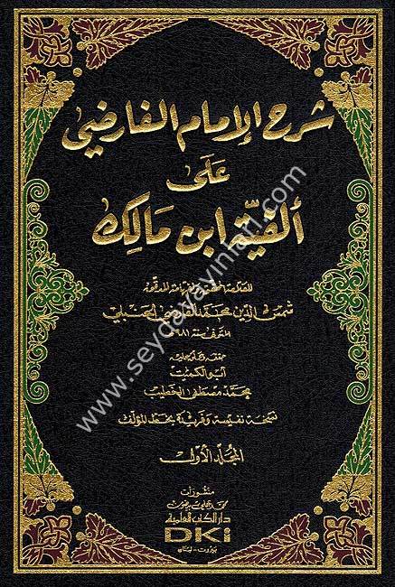 Şerhül imam el Farızi ala Elfiyyeti İbn Malik 1/4 شرح الإمام الفارضي على ألفية ابن مالك
