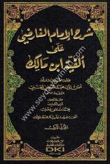 Şerhül imam el Farızi ala Elfiyyeti İbn Malik 1/4 شرح الإمام الفارضي على ألفية ابن مالك