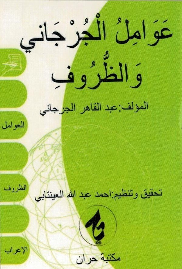 Metnü'l avamil curcani / متن العوامل الجرجاني