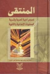 el Münteka nususun edebiyye şiriyye ve nesriyye / المنتقى نصوص ادبية شعرية ونثرية