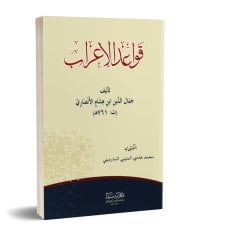 Metnül Kavaidül İrab / متن قواعد الإعراب