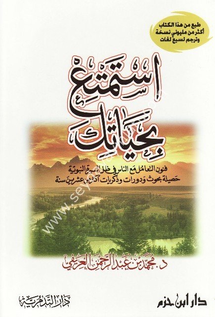 İstemtea bi Hayatik / استمتع بحياتك