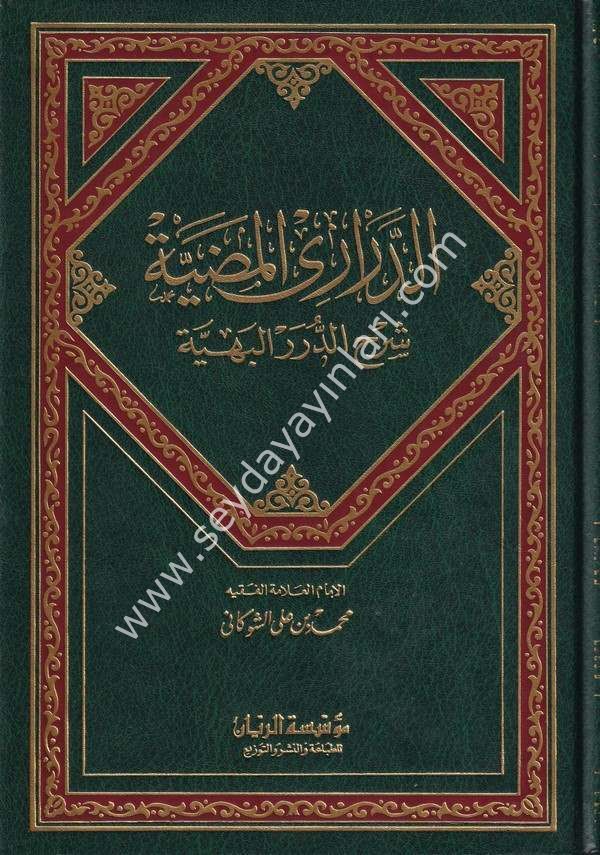 Ed Derariyyül Mudiyye Şerhid Düreril Behiyye / الدراري المضية شرح الدرر البهية