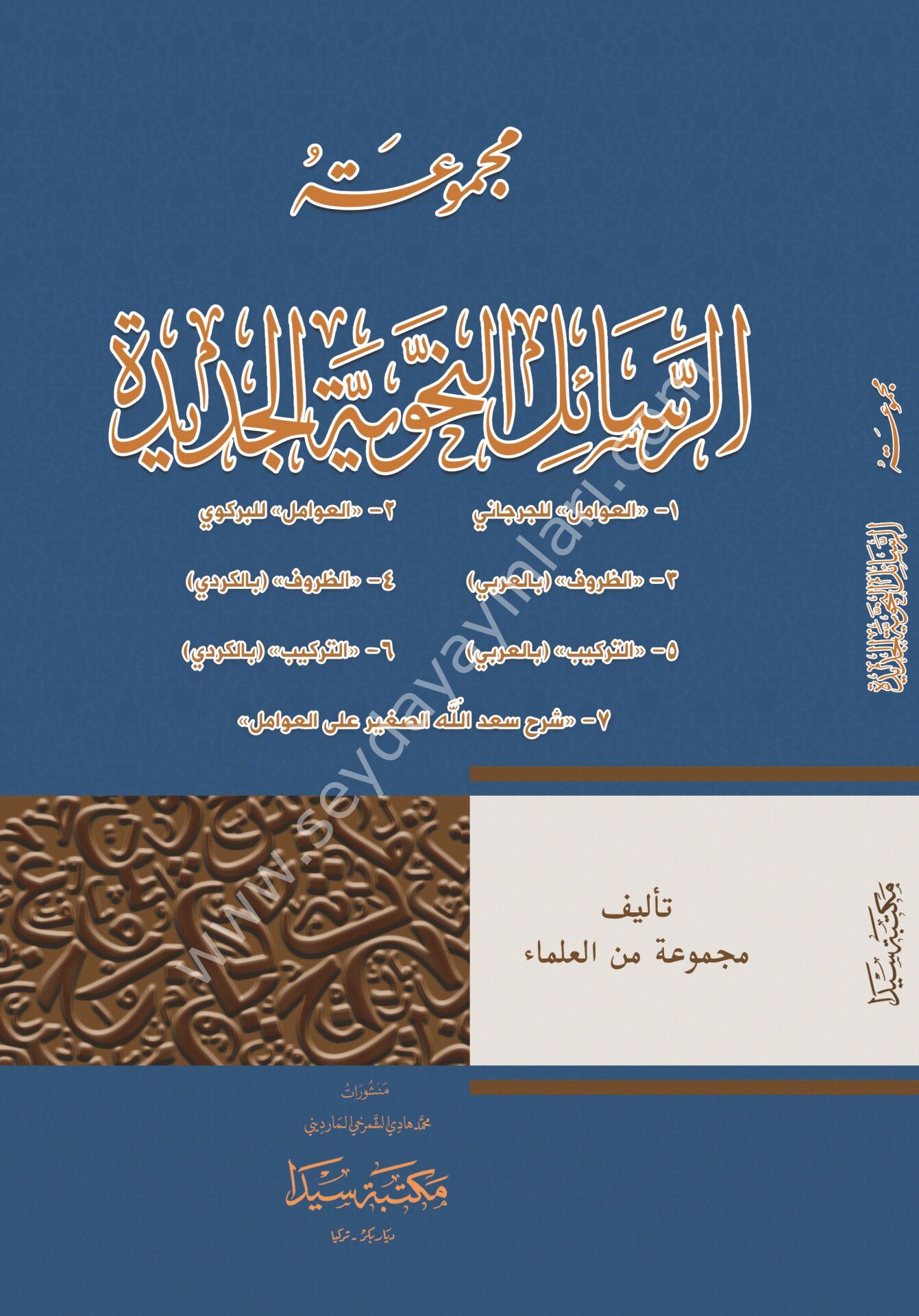 Mecmuatül Resailül Nehviye (Avamil yeni) / مجموعة الرسائل النحوية الجديدة
