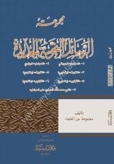 Mecmuatül Resailül Nehviye (Avamil yeni) / مجموعة الرسائل النحوية الجديدة