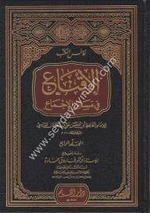 El İkna Fi Mesailil İcma 1-4 / الإقناع في مسائل الإجماع