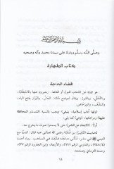 İtmamül Minne bi Şerhi Minhacil Cenne fi Fıkhis Sünne / إتمام المنة بشرح منهاج الجنة في فقه السنة