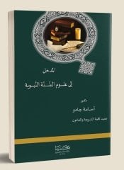El Medhal ila ulumul Sünne  / المدخل إلى علوم السنة النبوية