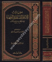 İhtiyaratül İmam Es Sanani El Fıkhiyye / اختيارات الإمام الصنعاني الفقهية