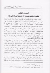 Tabsirül Müminin bi Fıkhün Nasr vet Temkin fil Kuranil Kerim / تبصير المؤمنين بفقه النصر والتمكين في القرآن الكريم