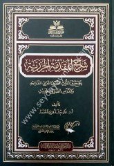 Şerhü'l Mukaddimeti'l Cezeriyye / شرح المقدمة الجزرية