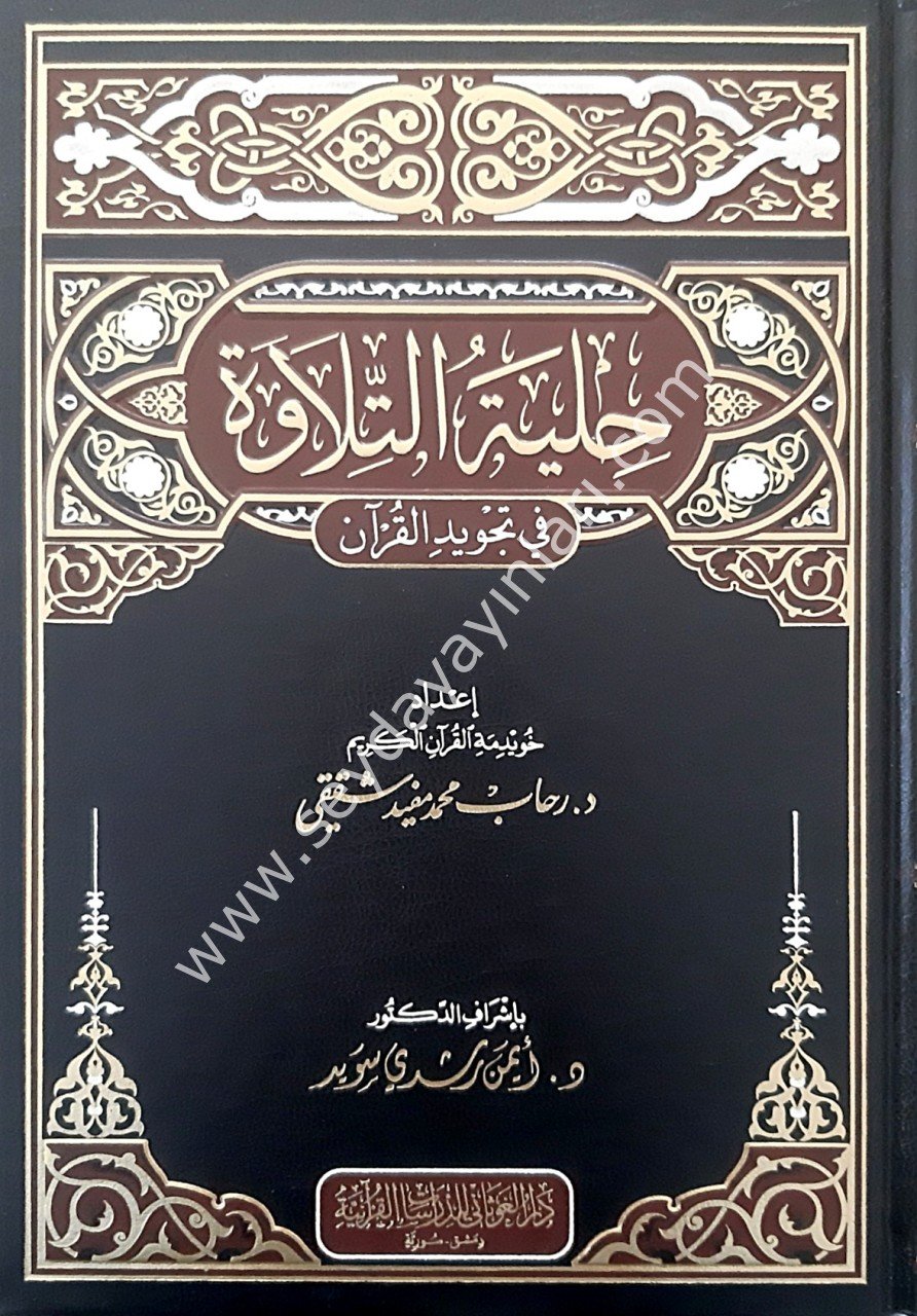 Hilyetü't-Tilave fi Tecvid'il-Kur'an / حلية التلاوة في تجويد القرآن