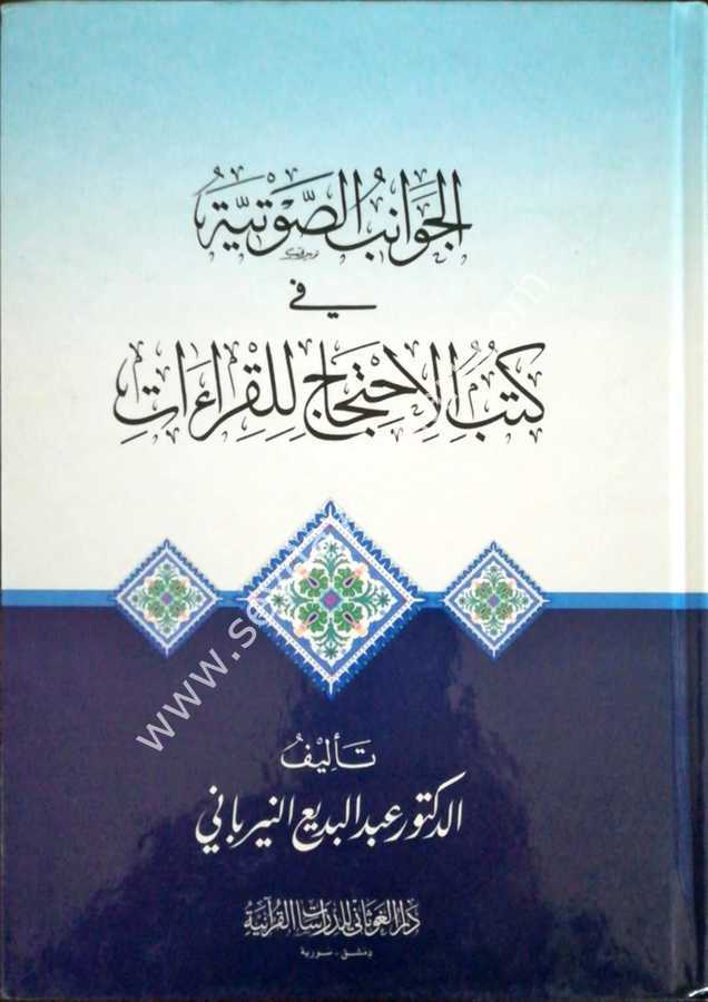 El-Cevanibus-Savtıyye fi Kutubi'l-İhticaci Lil Kıraat / الجوانب الصوتية في كتب الإحتجاج للقراءات