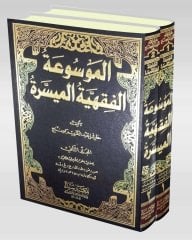 Mevsuetül fıkhıl Müyeser 1/2 /الموسوعة الفقهية