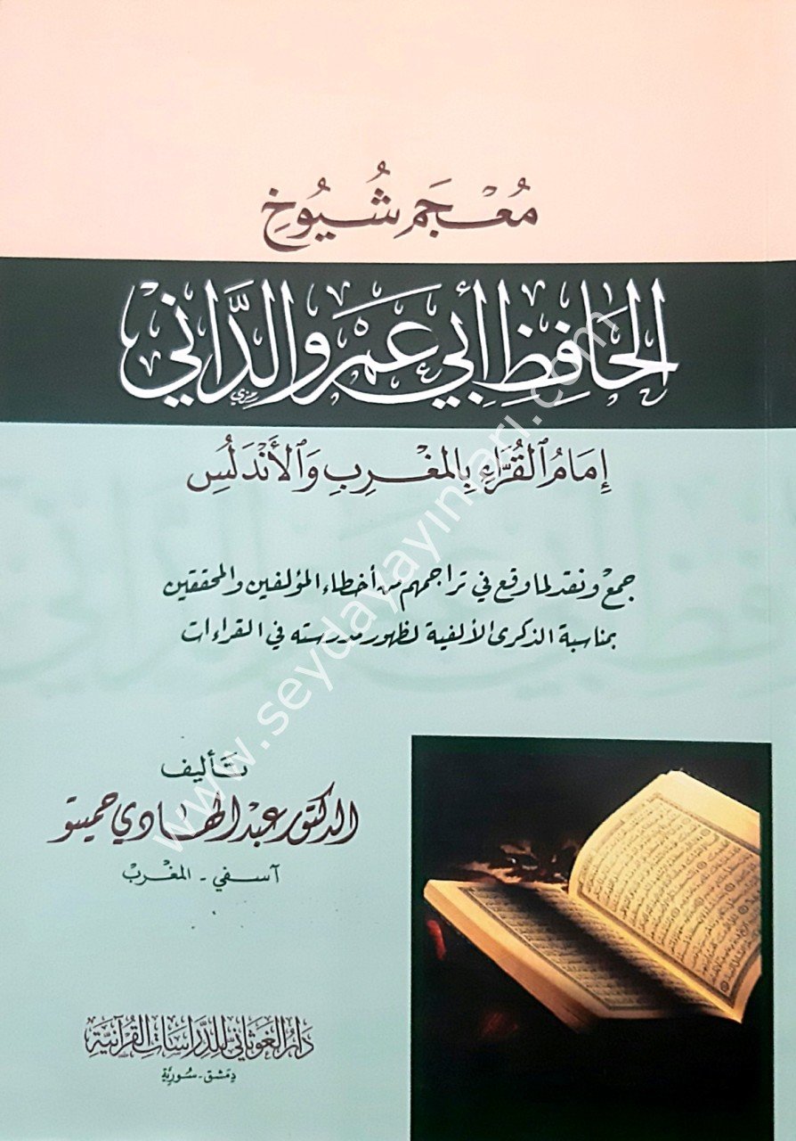 Mucemu Şüyuhi'l-Hafız Ebu Amr Ed-Dani / معجم شيوخ الحافظ أبي عمر الداني