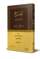 El Miftah Şerhu Nuril İzah / المفتاح شرح نور الإيضاح