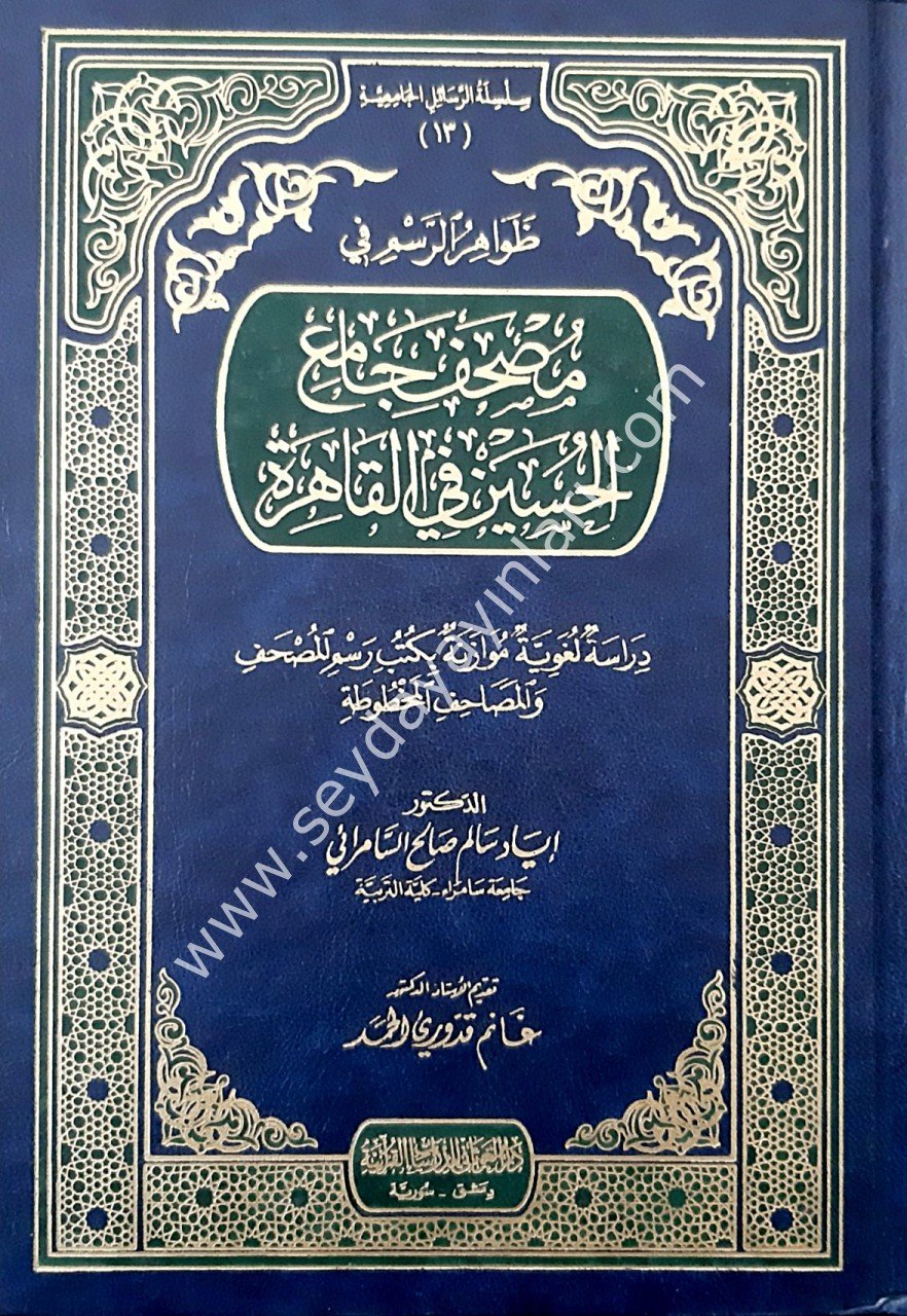 Zavahiru'r-Resmi fi Mushafi Camiul Huseyn fi'l-Kahire / ظواهر الرسم في مصحف جامع الحسين في القاهرة