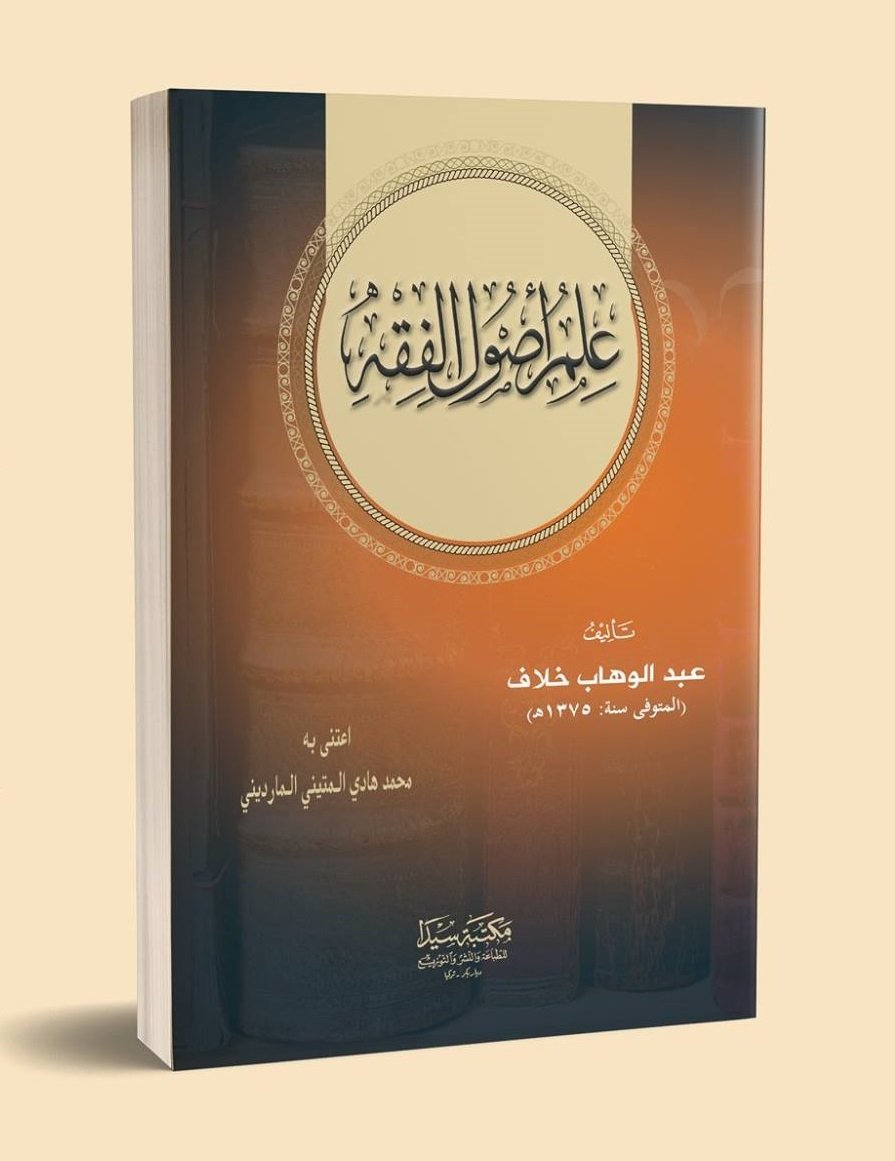 İlmi usulu fıkıh (Halaf) / علم أصول الفقه