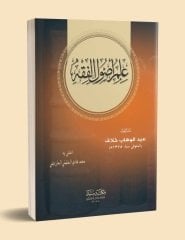 İlmi usulu fıkıh (Halaf) / علم أصول الفقه
