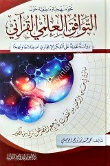 Nahv Menheciyye Mantıkiyye havle't-Tevafuki'l-İlmi'l-Kur'an-i / نحو منهجية منطقية حول التوافق العلمي القرآني