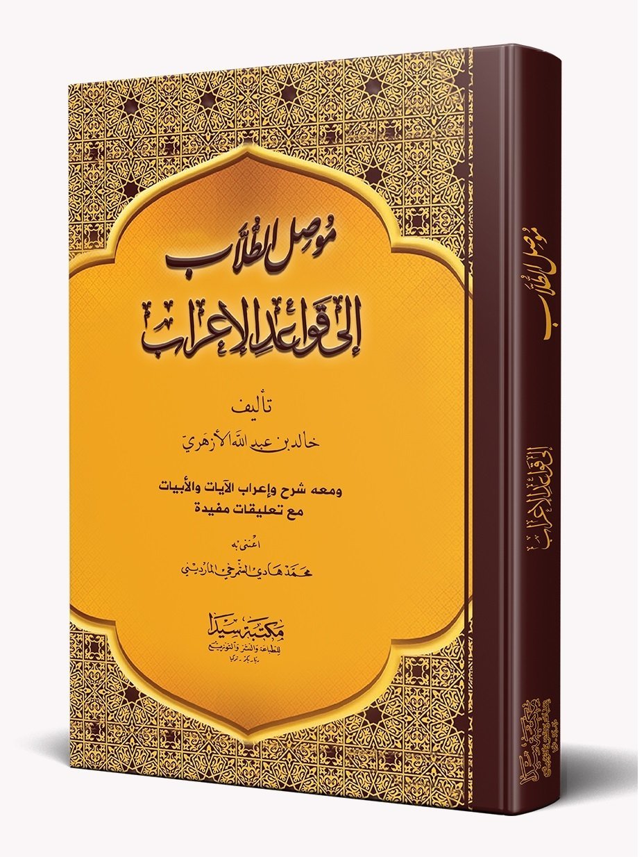 Musilüt Tullab İla Kavaidil İrab (ciltli) / موصل الطلاب إلى قواعد الإعراب